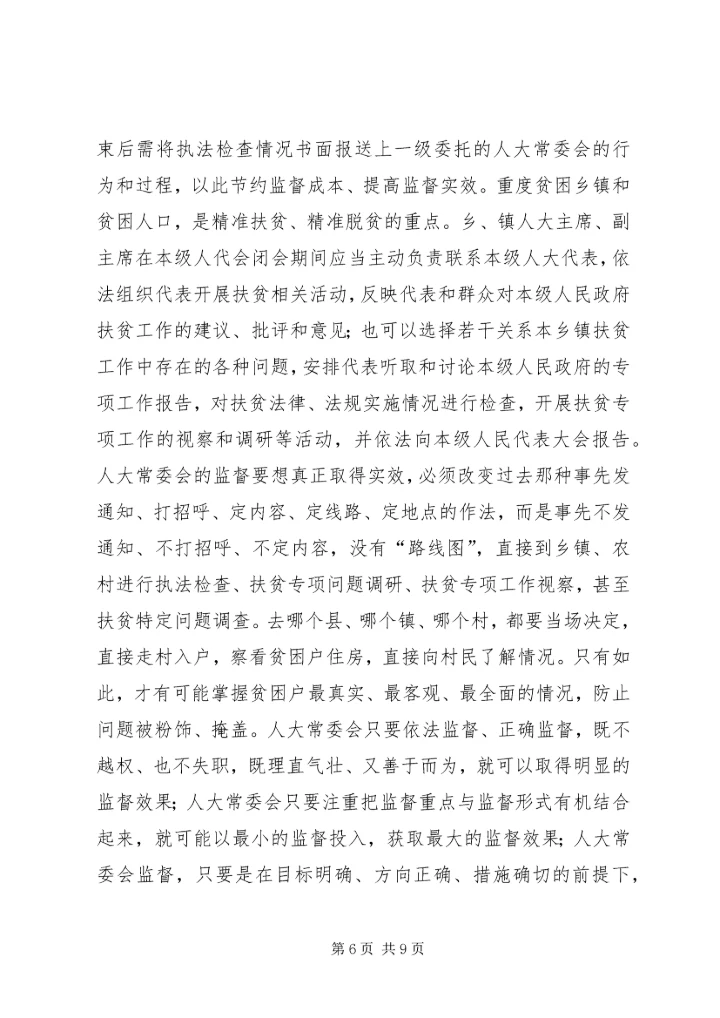 人大如何发挥精准扶贫优势和作用.docx