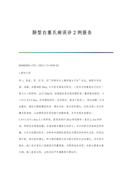 肠型白塞氏病误诊2例报告.docx