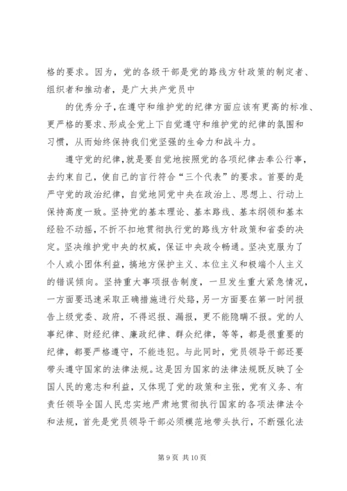 正确认识党的纪律.docx