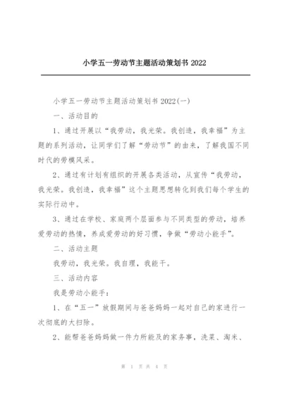 小学五一劳动节主题活动策划书2022.docx