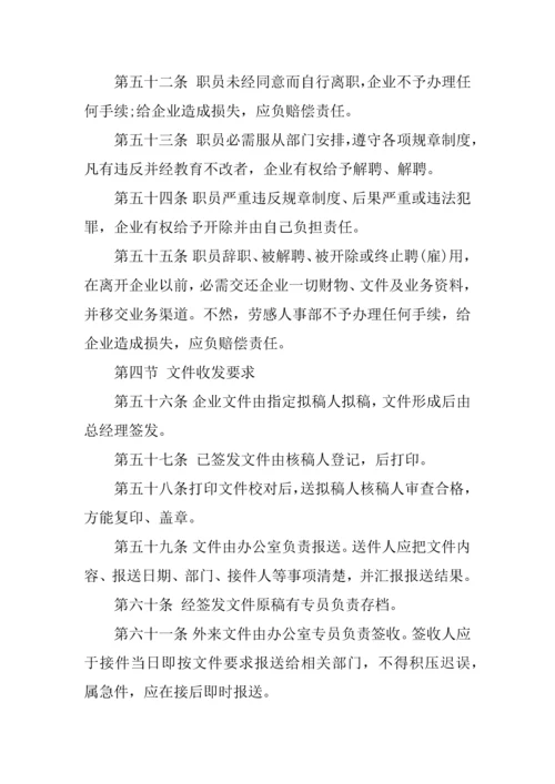 企业管理标准规章核心制度范本.docx