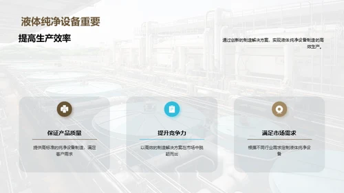 液净设备制造新篇章