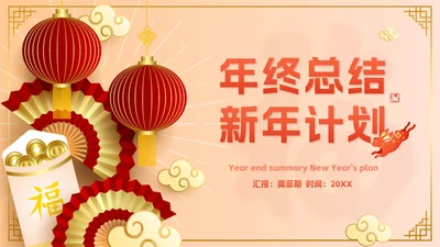 黄色奢华中国风年终总结新年计划PPT模板
