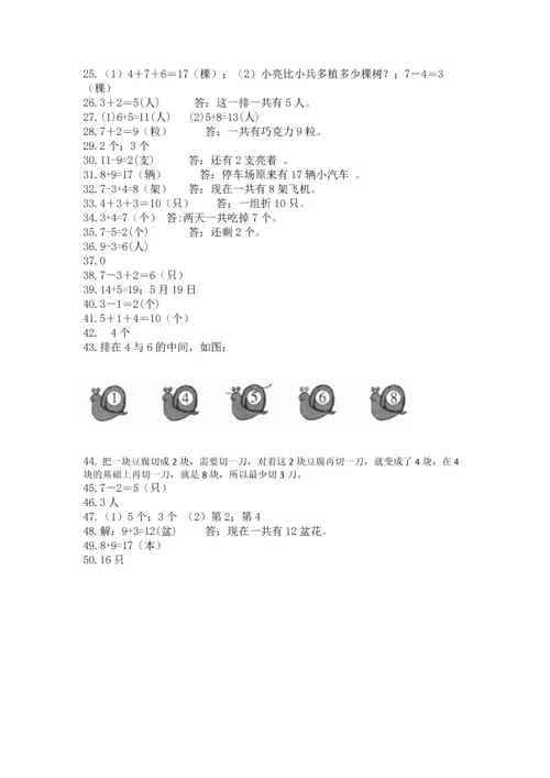 一年级上册数学解决问题50道及参考答案（预热题）.docx