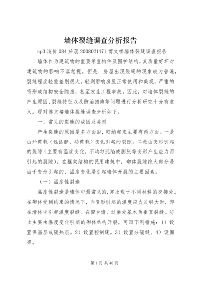 墙体裂缝调查分析报告.docx