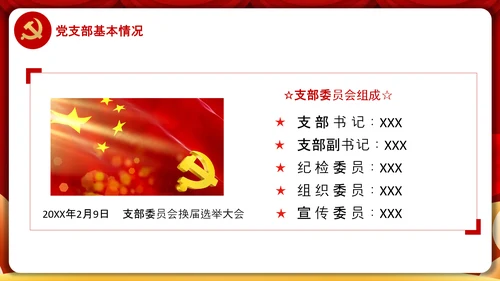 党委党支部书记述职报告工作总结党建经验PPT