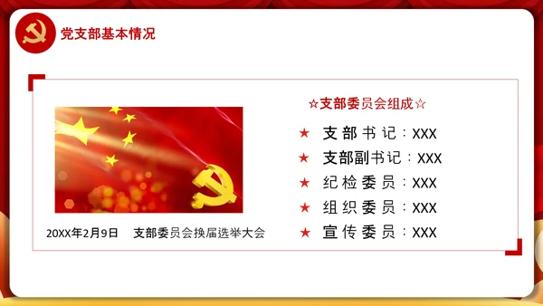 党委党支部书记述职报告工作总结党建经验PPT