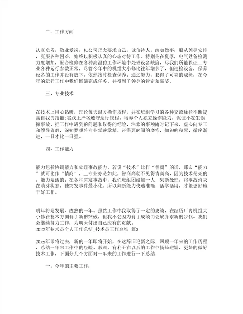 2022年技术员个人工作总结技术员工作总结通用15篇
