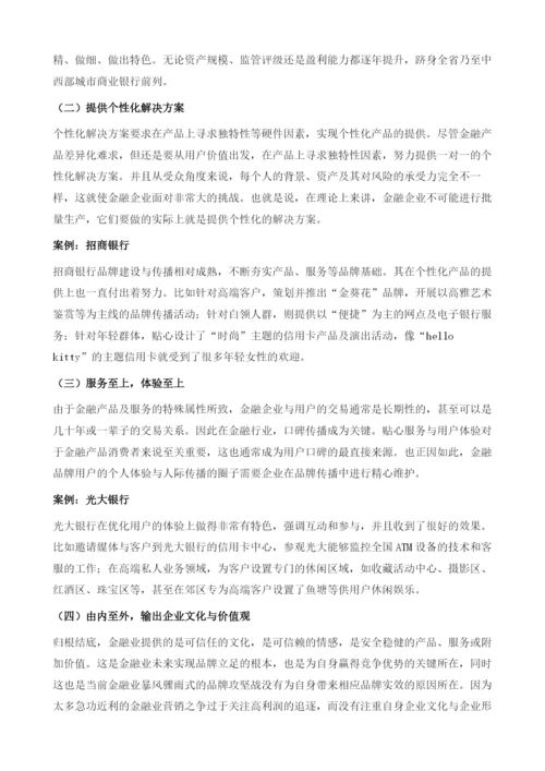 金融业品牌建设与传播研究报告.docx