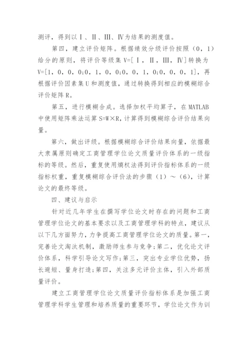 工商管理学位论文质量分级评价问题的探讨.docx