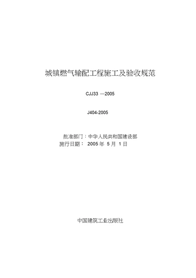 城镇燃气输配工程施工及验收规范CJJ33 2005