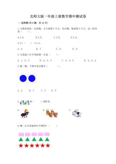 北师大版一年级上册数学期中测试卷（模拟题）.docx