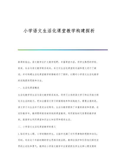 小学语文生活化课堂教学构建探析.docx