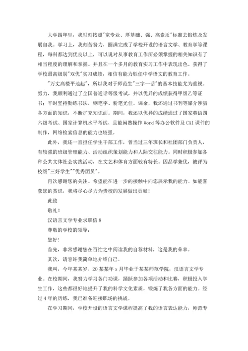 汉语言文学专业求职信15篇.docx