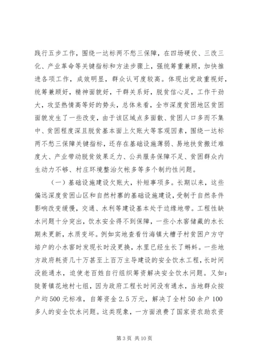 破解深度贫困地区脱贫攻坚难题的调研报告 (2).docx