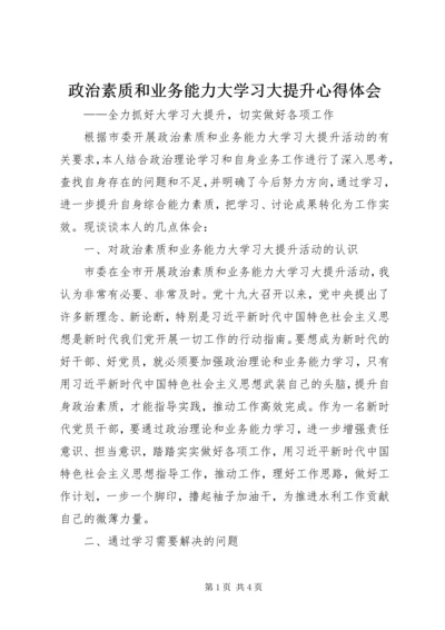 政治素质和业务能力大学习大提升心得体会.docx