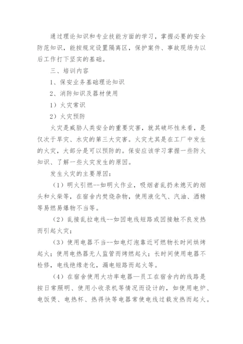 安保培训方案.docx