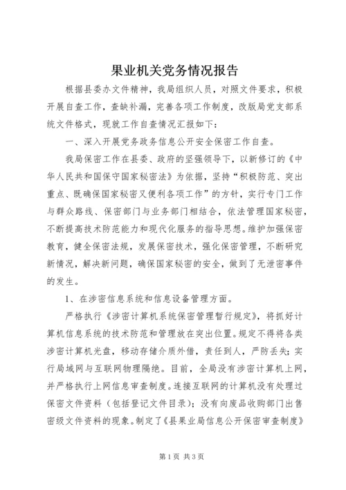 果业机关党务情况报告.docx
