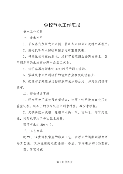 学校节水工作汇报 (4).docx