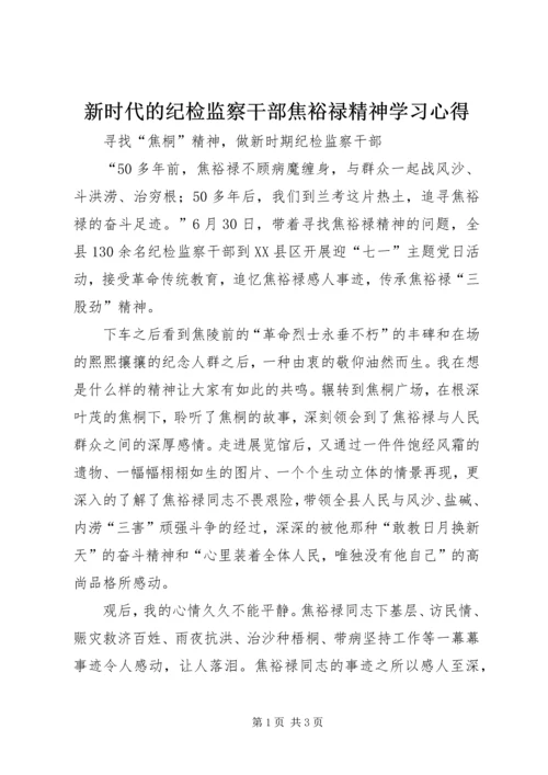 新时代的纪检监察干部焦裕禄精神学习心得.docx