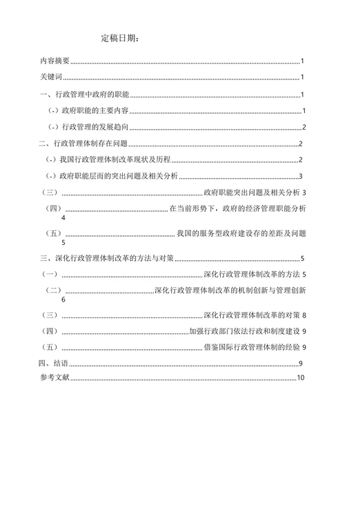 当前我国行政管理体制存在的问题及对策