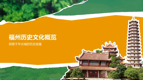 橙色摄影风福州历史名城与自然风光探索PPT模板