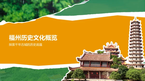 橙色摄影风福州历史名城与自然风光探索PPT模板