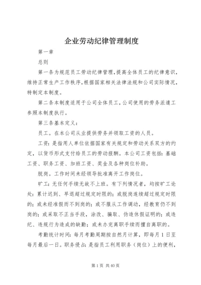 企业劳动纪律管理制度.docx