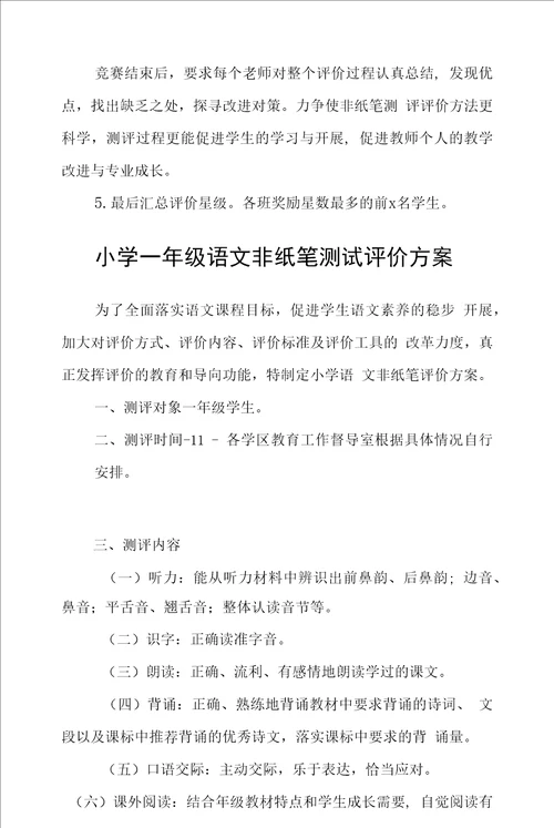 小学语文二年级非纸笔测试评价指南与测试评价方案