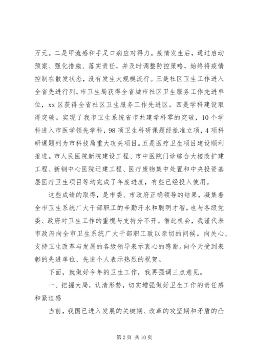 副市长在全市卫生工作会议上的讲话 (2).docx