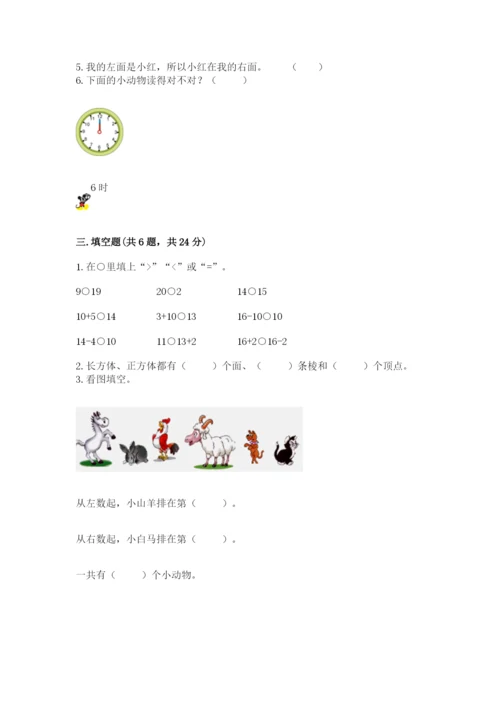 人教版一年级上册数学期末测试卷（模拟题）word版.docx