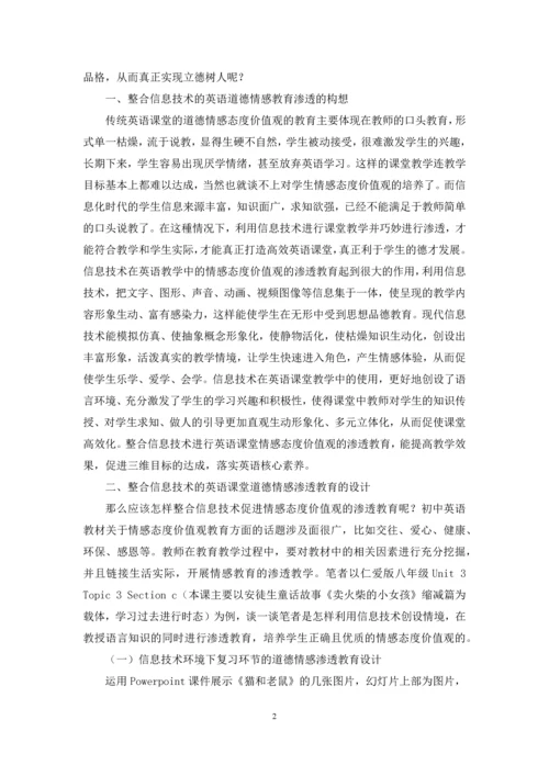 核心素养背景下信息化英语课道德情感培养的教学设计.docx