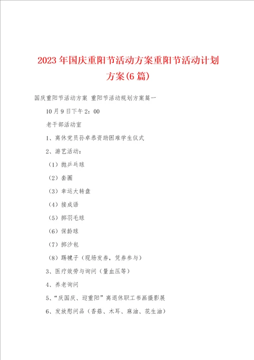 2023年国庆重阳节活动方案重阳节活动计划方案6篇