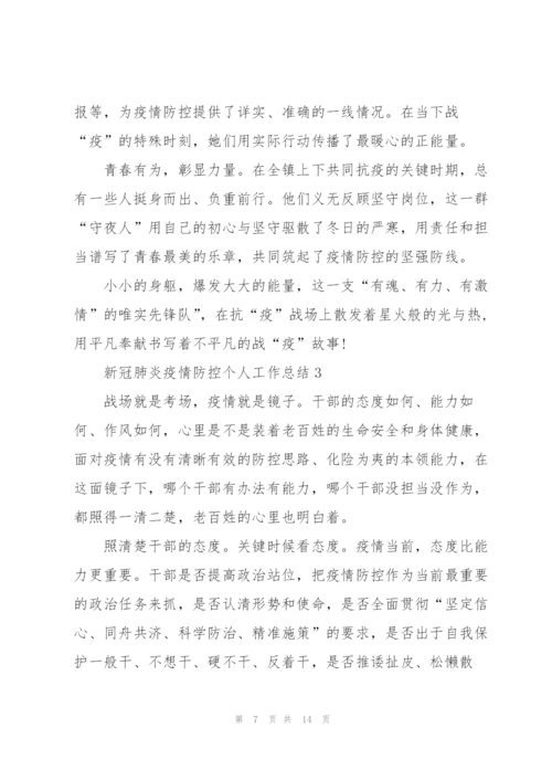 新冠肺炎疫情防控个人工作总结5篇.docx