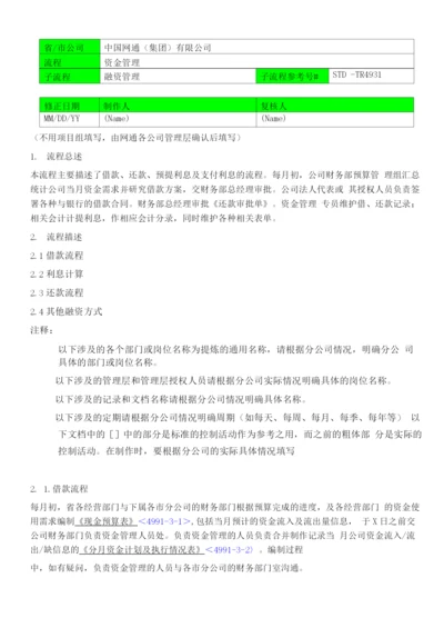 标准模板-4931融资管理-流程描述.docx