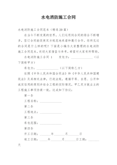 水电消防施工合同.docx