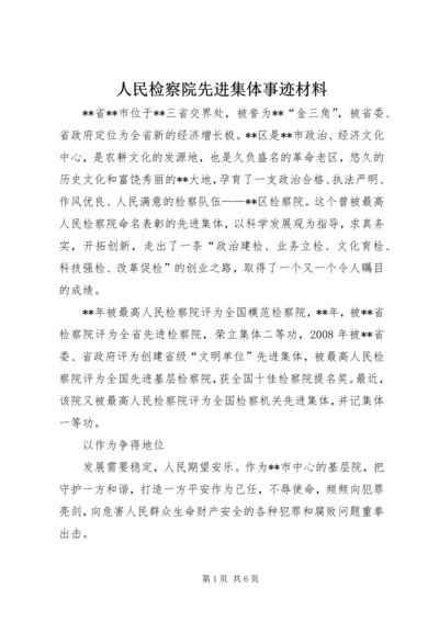 人民检察院先进集体事迹材料.docx