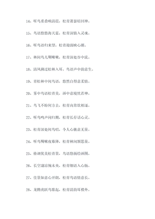 听鸟说松青对对联