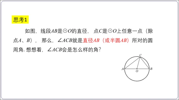24.1.4 圆周角【人教九上数学精简课堂课件】(共28张PPT)