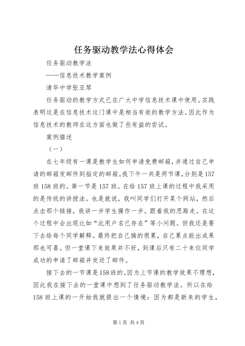 任务驱动教学法心得体会.docx