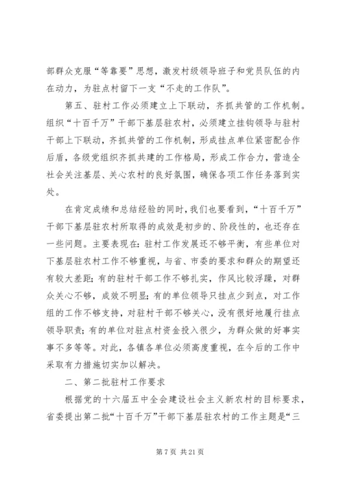 十百千万基层驻农村会议讲话.docx