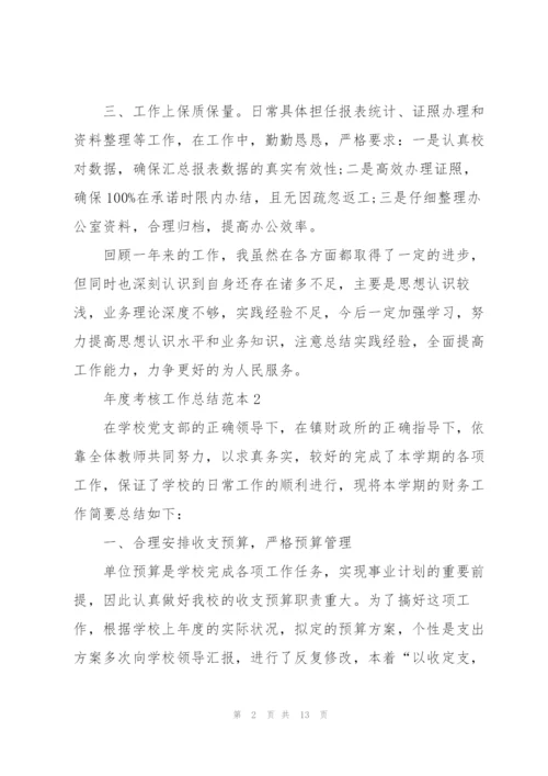 年度考核工作总结范本5篇.docx