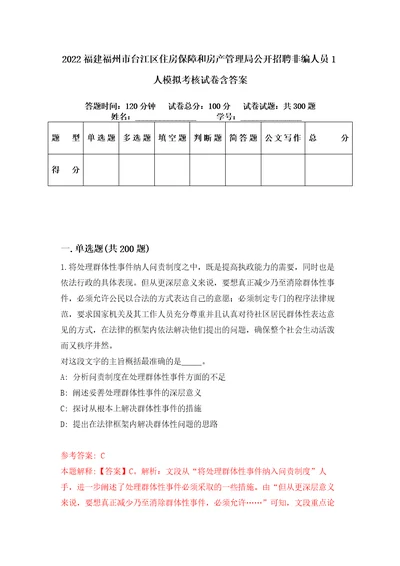 2022福建福州市台江区住房保障和房产管理局公开招聘非编人员1人模拟考核试卷含答案5