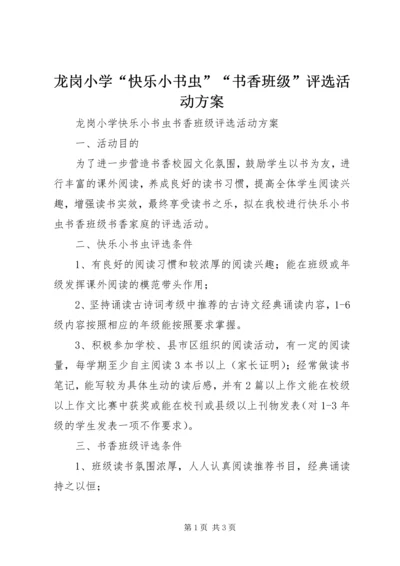 龙岗小学“快乐小书虫”“书香班级”评选活动方案.docx