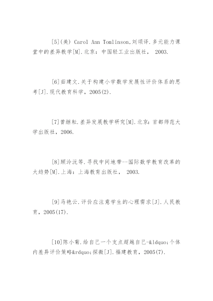 小学数学论文参考文献精编.docx