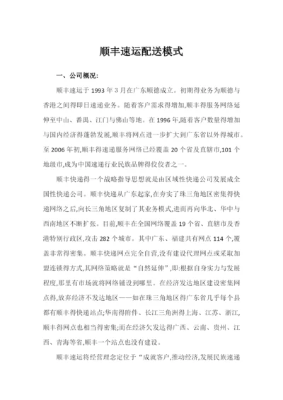 顺丰速运配送模式.docx