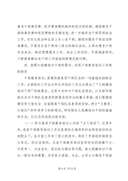 县委副书记在全县组织工作会议上的讲话.docx