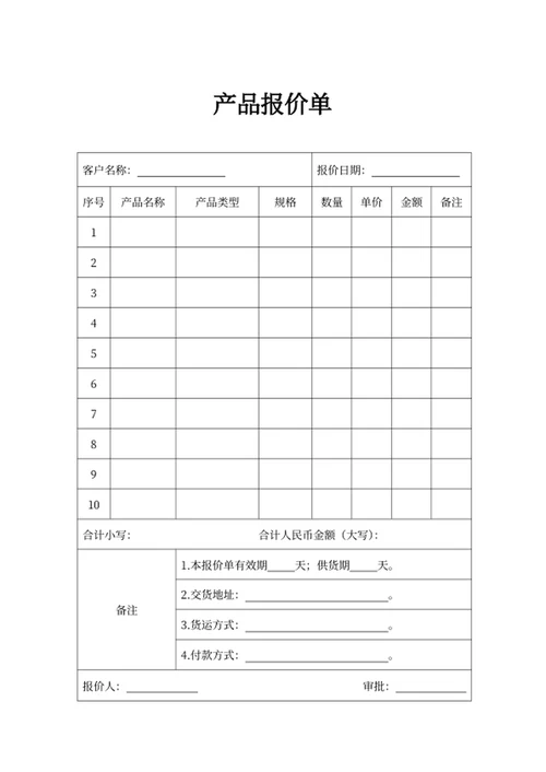 产品报价单