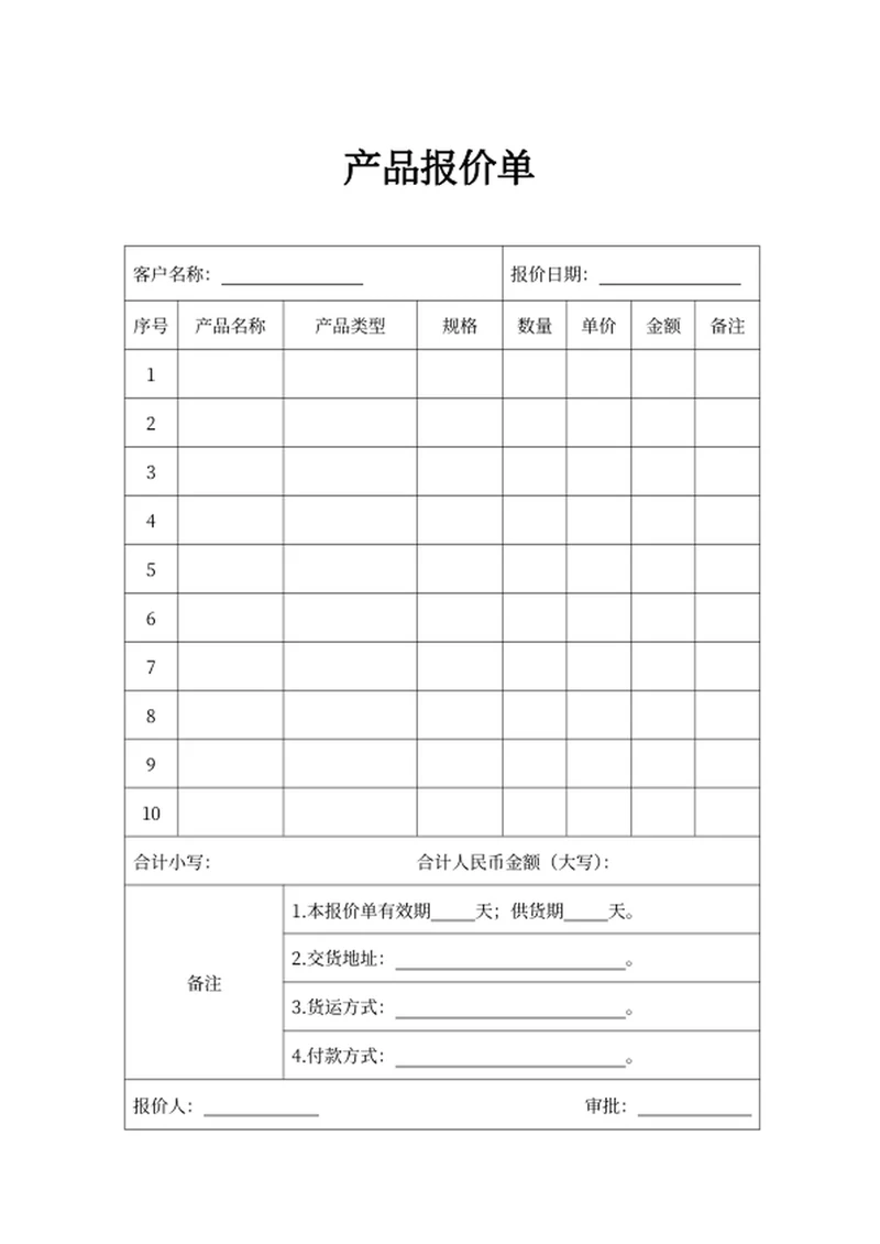 产品报价单