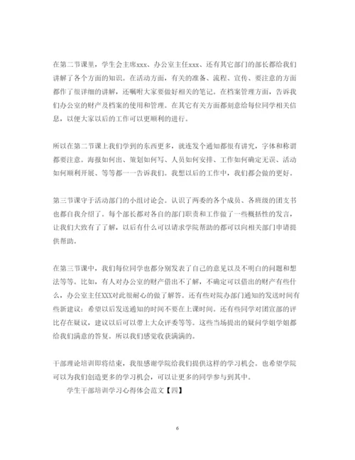 精编学生干部培训学习心得体会范文模板精选5篇.docx